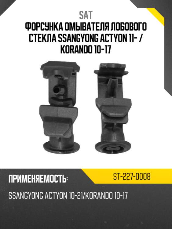Форсунка омывателя лобового стекла SsangYong Actyon 11-  SAT ST-227-0008
