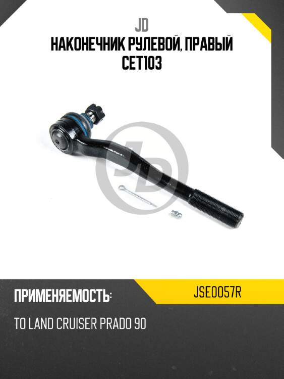Наконечник рулевой, правый cet103 jd jse0057r