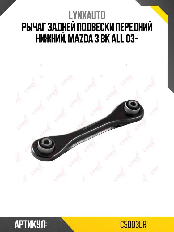 Рычаг подвески нижний | зад прав/лев | lynxauto c5003lr