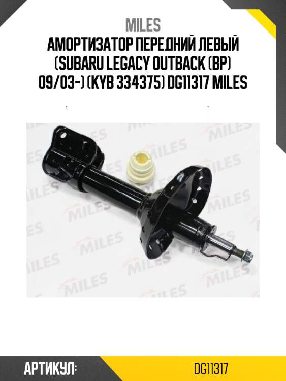 Амортизатор передний левый (subaru legacy outback (bp) 09/03-) (kyb 334375) dg11317 miles