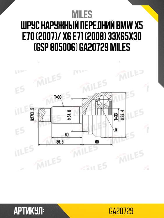 Шрус наружный передний bmw x5 e70 (2007)/ x6 e71 (2008) 33x65x30 (gsp 805006) ga20729 miles