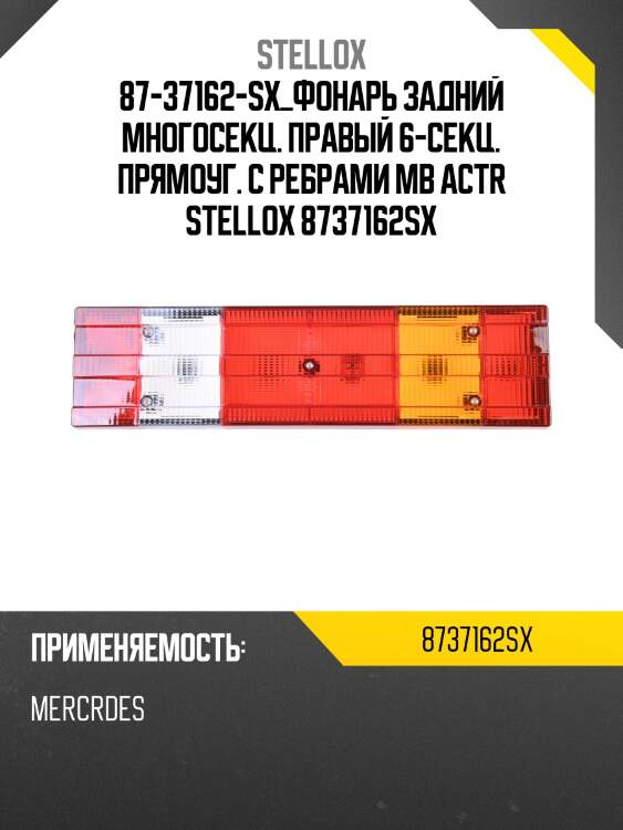 Фонарь задний правый многосекц.6-секц.прямоуг.с ребрами штекер-байонет сбоку, mb actros
