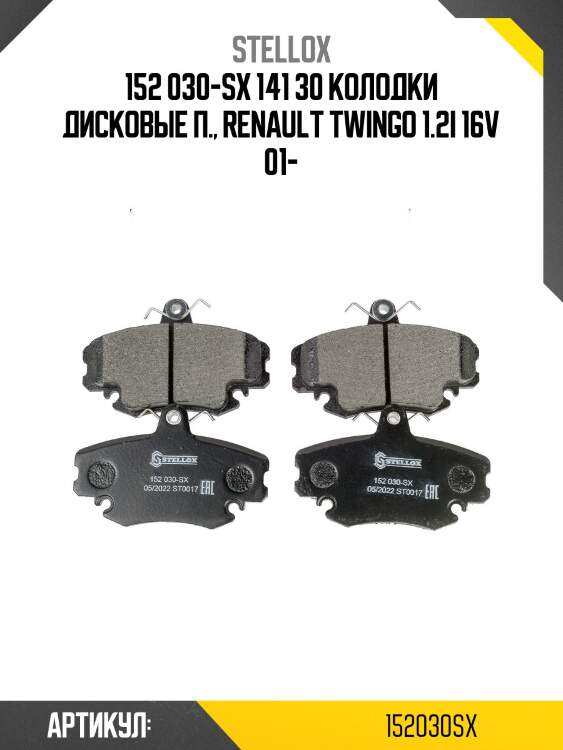 152 030-sx 141 30 колодки дисковые п., renault twingo 1.2i 16v 01-