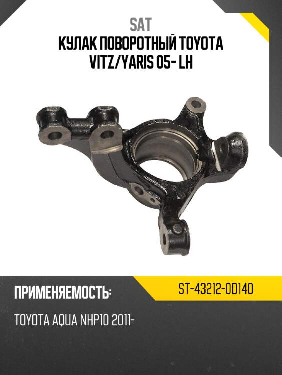 Кулак поворотный toyota vitz sat st-43212-0d140