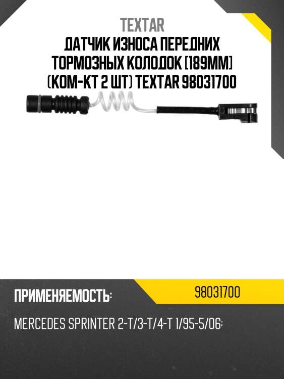 Датчик износа передних тормозных колодок [189mm] (ком-кт 2 шт) textar 98031700