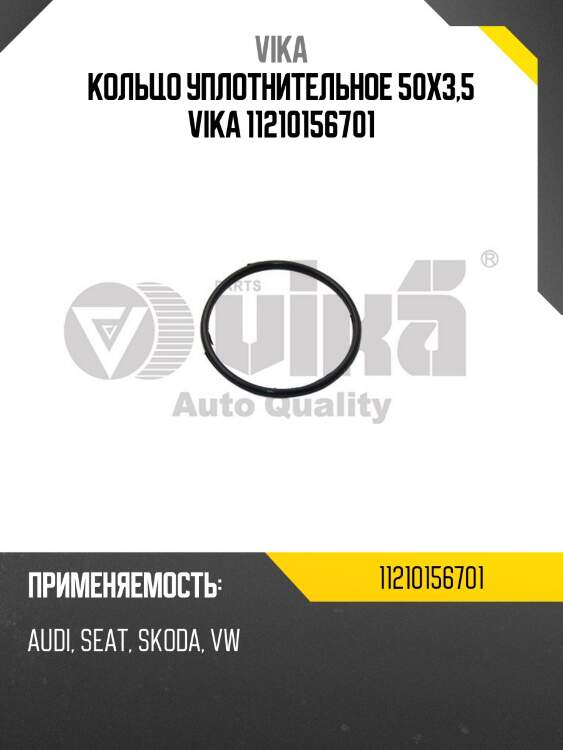 Кольцо уплотнительное 50x3,5 vika 11210156701