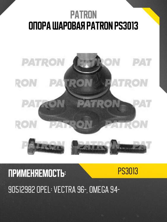 Опора шаровая patron ps3013