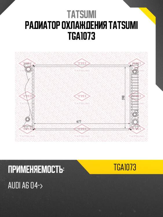 Радиатор охлаждения tatsumi tga1073