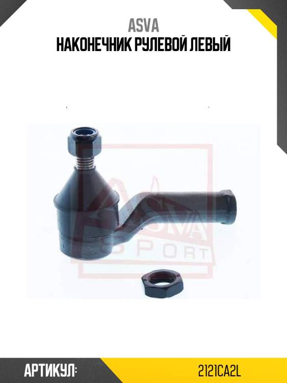 Наконечник рулевой левый