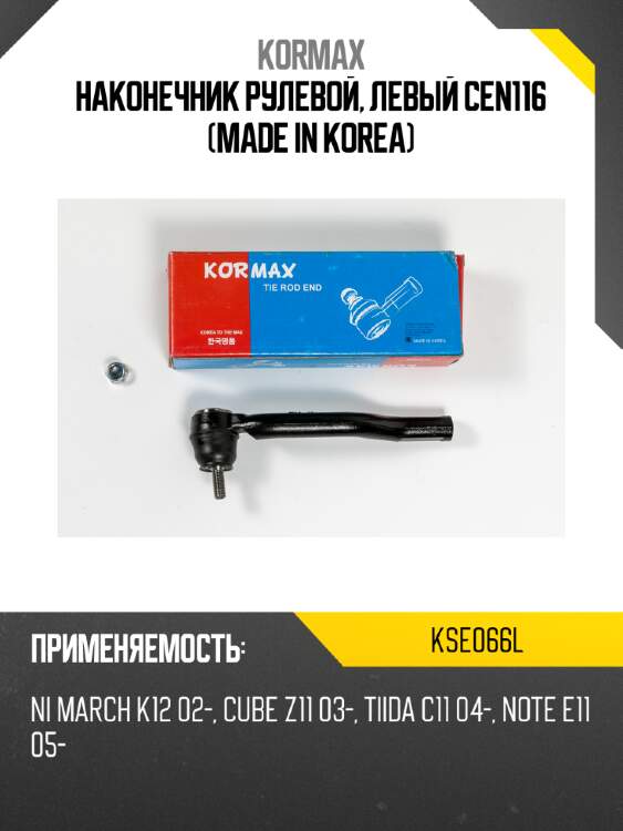 Наконечник рулевой, левый cen116 (made in korea) kormax kse066l