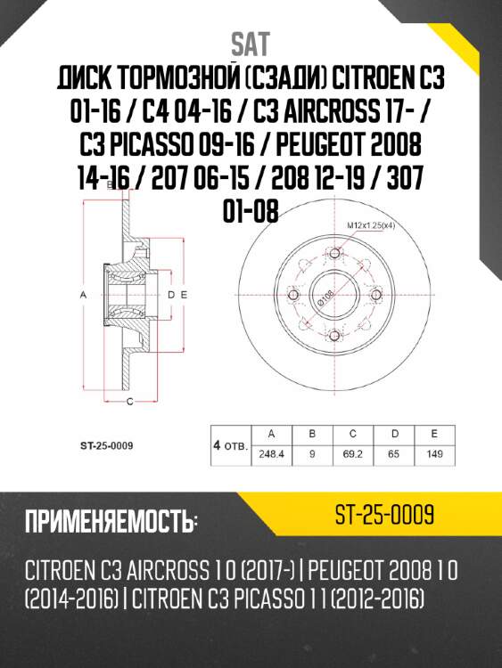 Диск тормозной сзади citroen c3 01-16  sat st-25-0009