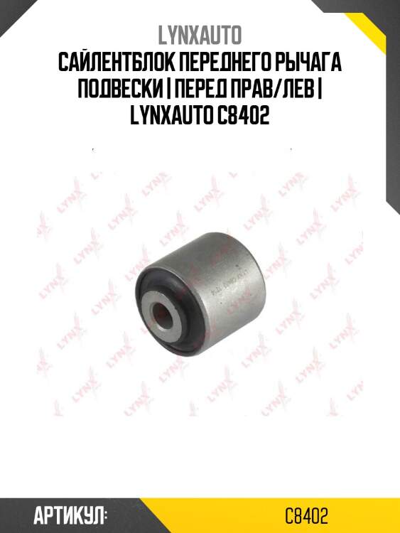 Сайлентблок переднего рычага подвески | перед прав/лев | lynxauto c8402