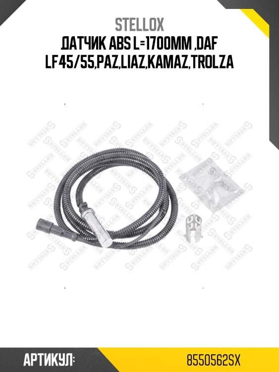 Датчик abs l=1700mm ,daf lf45/55,paz,liaz,kamaz,trolza