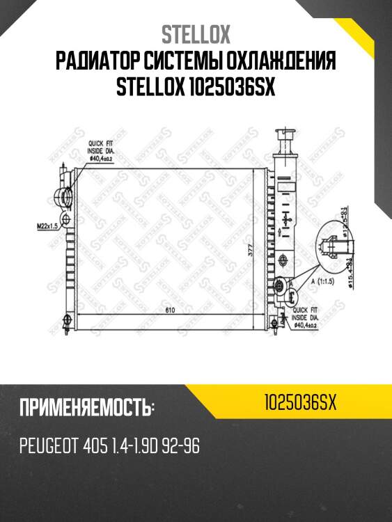Радиатор системы охлаждения stellox 1025036sx