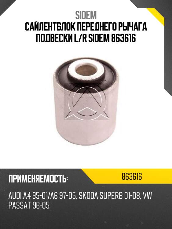 Сайлентблок переднего рычага подвески l/r sidem 863616