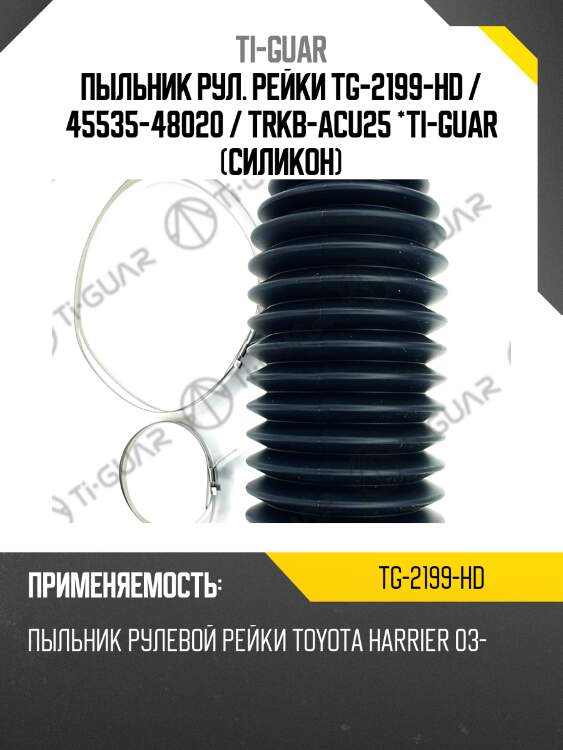 Пыльник рул. рейки tg-2199-hd / 45535-48020 / trkb-acu25 *ti-guar (силикон)
