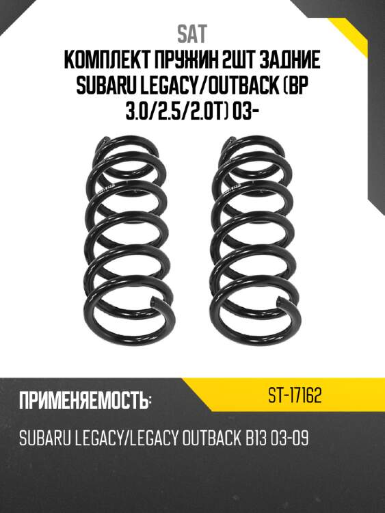 Комплект пружин 2шт задние subaru legacy sat st-17162