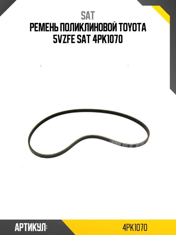 Ремень поликлиновой toyota 5vzfe sat 4pk1070