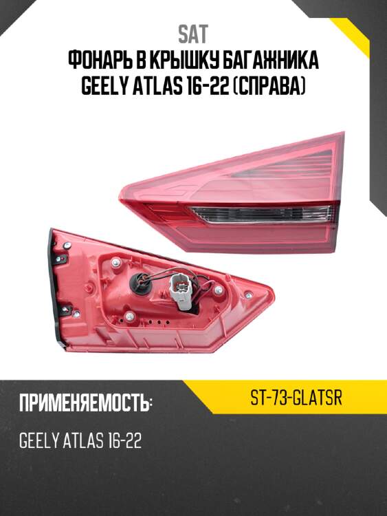 Фонарь в крышку багажника geely atlas 16-22 справа sat st-73-glatsr