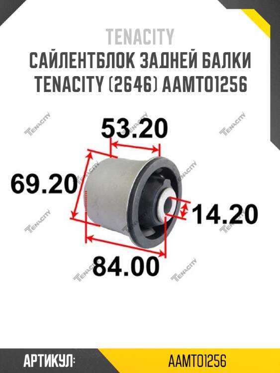 Сайлентблок задней балки tenacity (2646) aamto1256