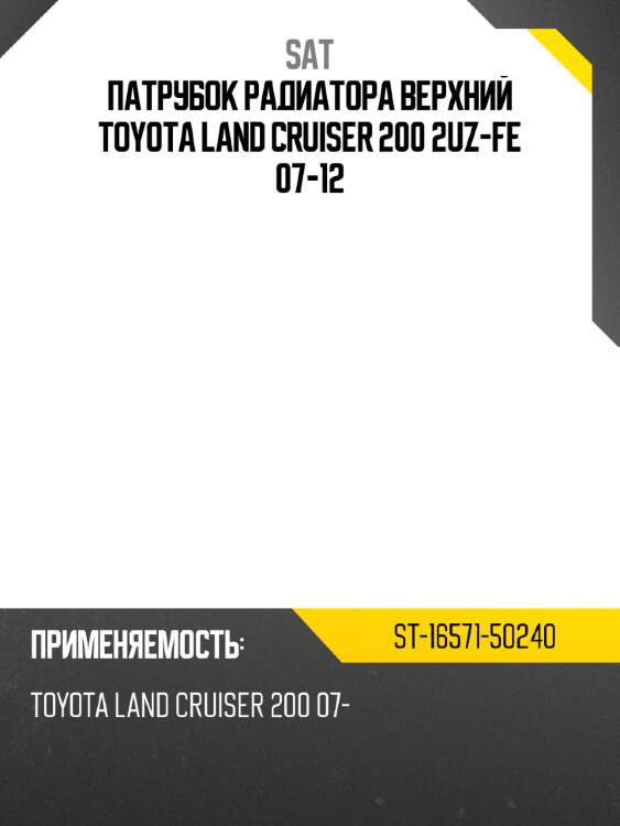 Патрубок радиатора верхний toyota land cruiser 200 2uz-fe 07-12 sat st-16571-50240
