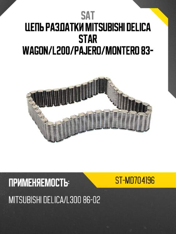 Цепь раздатки mitsubishi delica star wagon sat st-md704196