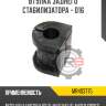 Втулка заднего стабилизатора - d16 r8 mr403775