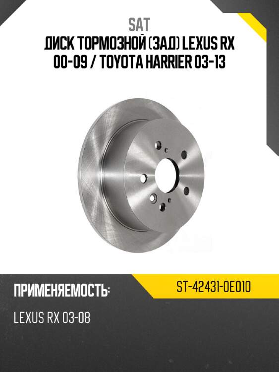 Диск тормозной зад lexus rx 00-09  sat st-42431-0e010