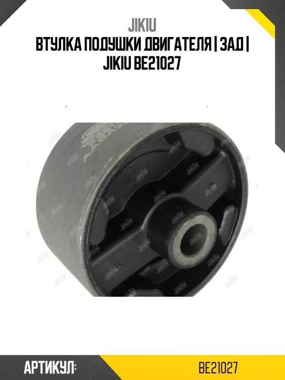 Втулка подушки двигателя | зад | jikiu be21027