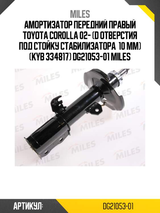Амортизатор передний правый toyota corolla 02- (d отверстия под стойку стабилизатора  10 мм) (kyb 334817) dg21053-01 miles