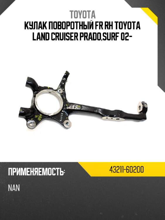Кулак поворотный fr rh toyota land cruiser prado,surf 02- toyota 43211-60200