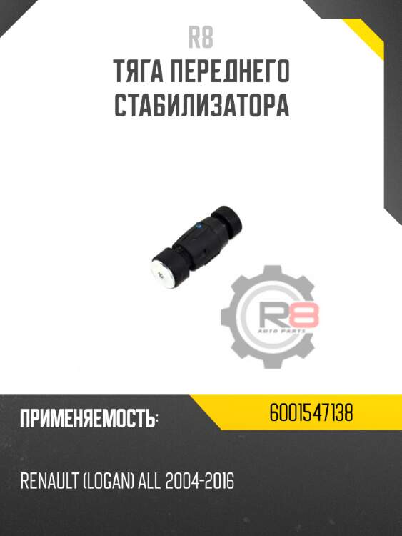 Тяга переднего стабилизатора r8 6001547138