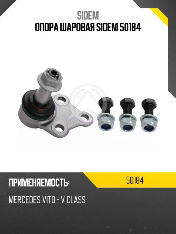Опора шаровая sidem 50184