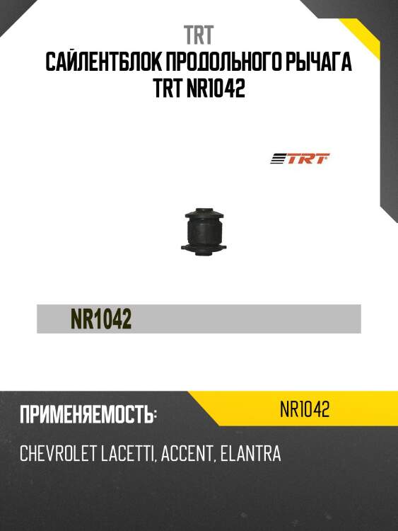 Сайлентблок продольного рычага trt nr1042