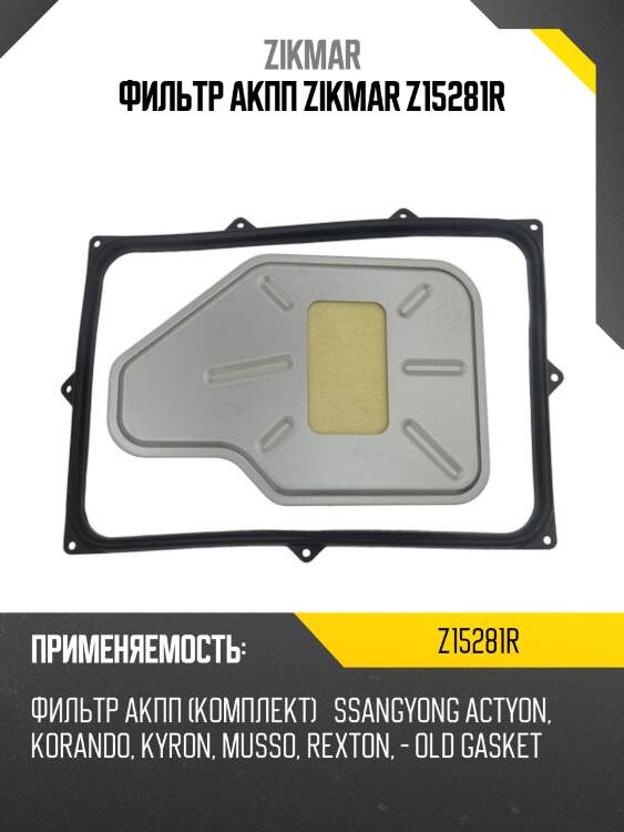 Фильтр акпп zikmar z15281r