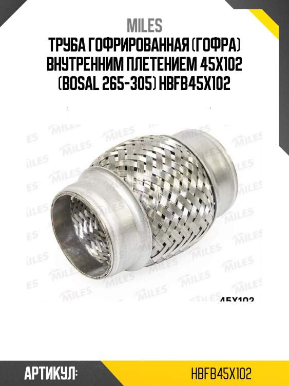 Труба гофрированная (гофра) внутренним плетением 45x102 (bosal 265-305) hbfb45x102