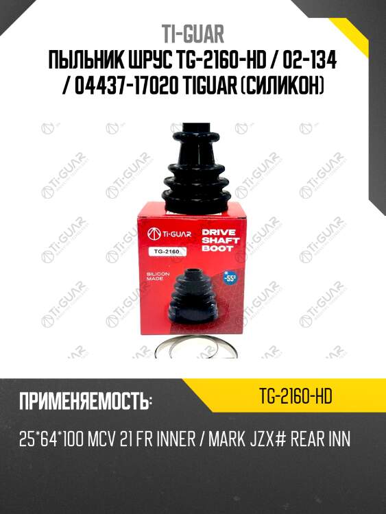Пыльник шрус tg-2160-hd / 02-134 / 04437-17020 tiguar (силикон)