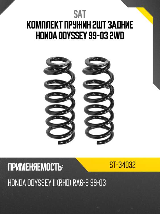 Комплект пружин 2шт задние honda odyssey 99-03 2wd sat st-34032