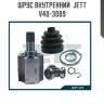 Шрус внутренний  jett v40-3009