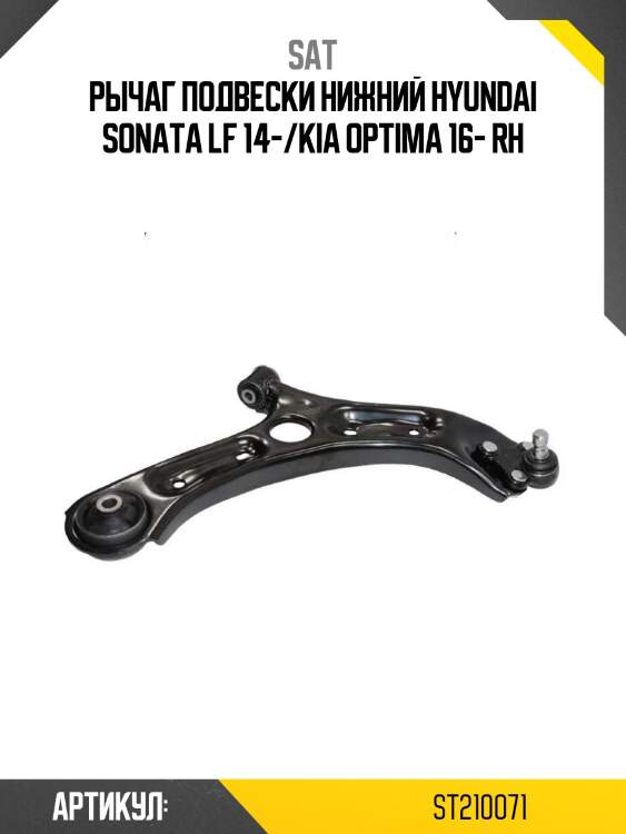 Рычаг подвески нижний hyundai sonata lf 14-/kia optima 16- rh