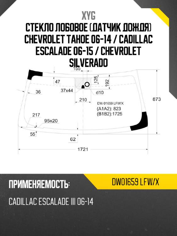 Стекло лобовое датчик дождя chevrolet tahoe 06-14  xyg dw01659 lfw/x