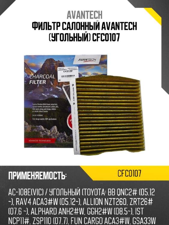 Фильтр салонный avantech (угольный) cfc0107
