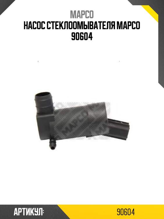 Насос стеклоомывателя mapco 90604