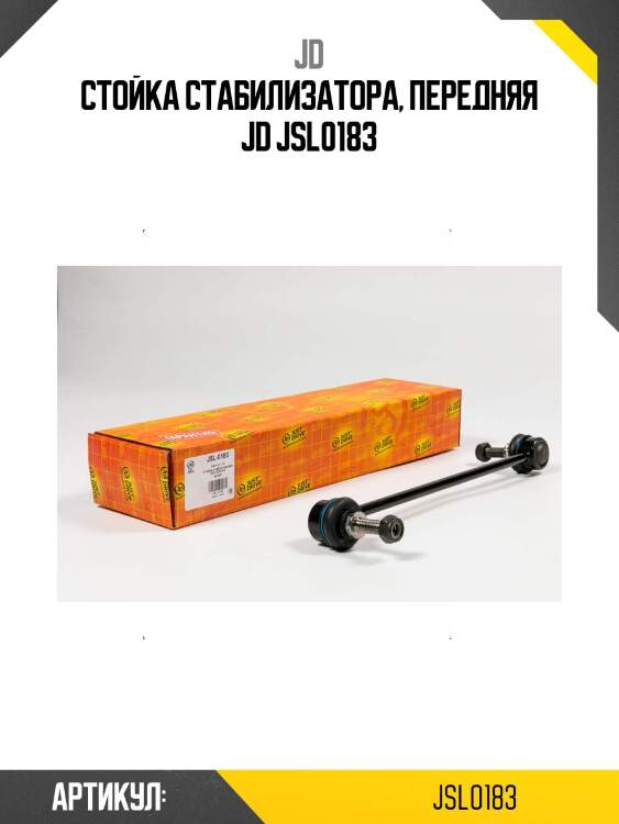 Стойка стабилизатора, передняя jd jsl0183