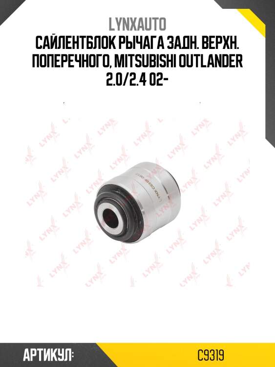 Сайлентблок заднего рычага подвески | зад прав/лев | lynxauto c9319
