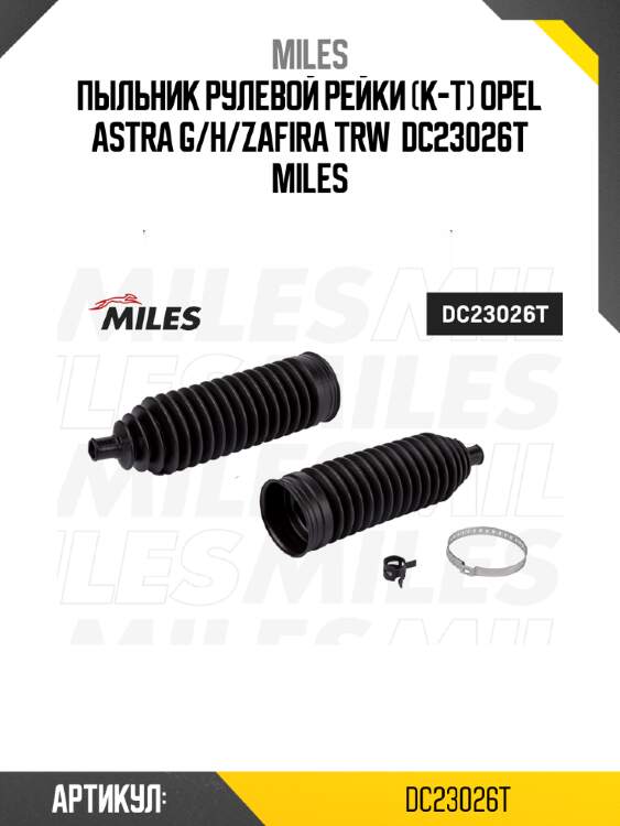 Пыльник рулевой рейки (к-т) opel astra g/h/zafira trw  dc23026t miles