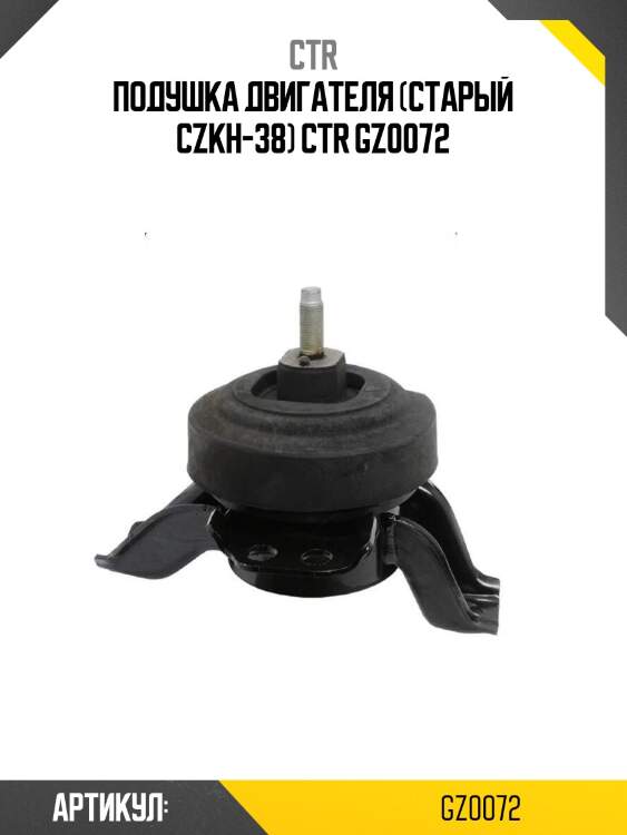Подушка двигателя (старый czkh-38) ctr gz0072