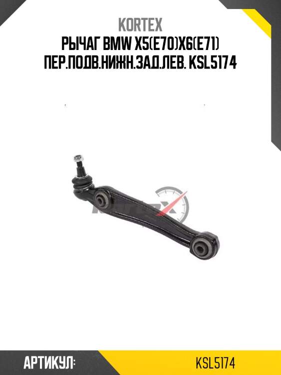 Рычаг bmw x5(e70)x6(e71) пер.подв.нижн.зад.лев. ksl5174