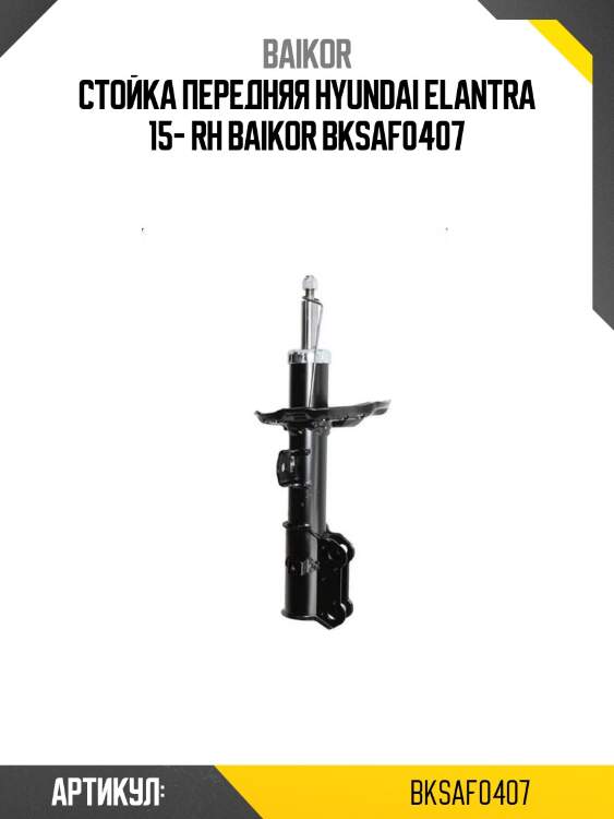Стойка передняя hyundai elantra 15- rh baikor bksaf0407