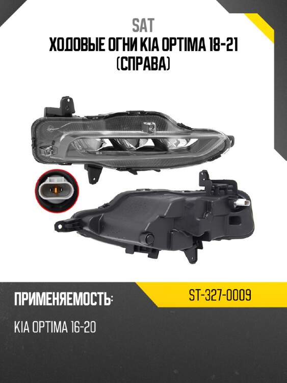 Ходовые огни kia optima 18-21 справа sat st-327-0009